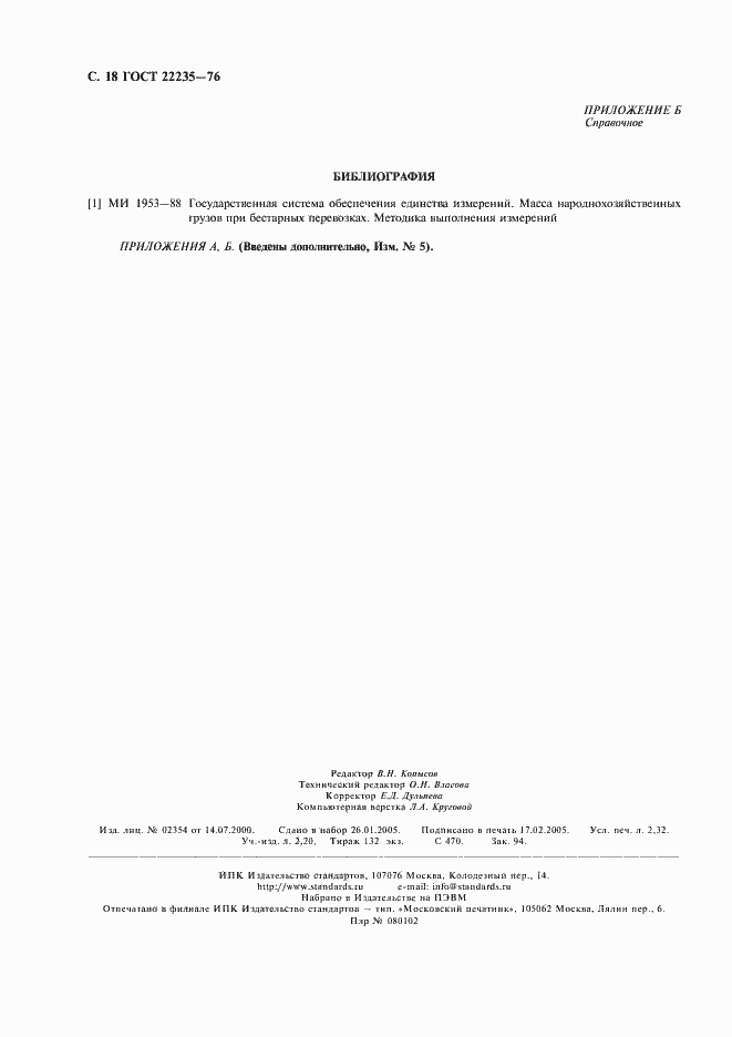 Страница 20 ГОСТ 22235-76