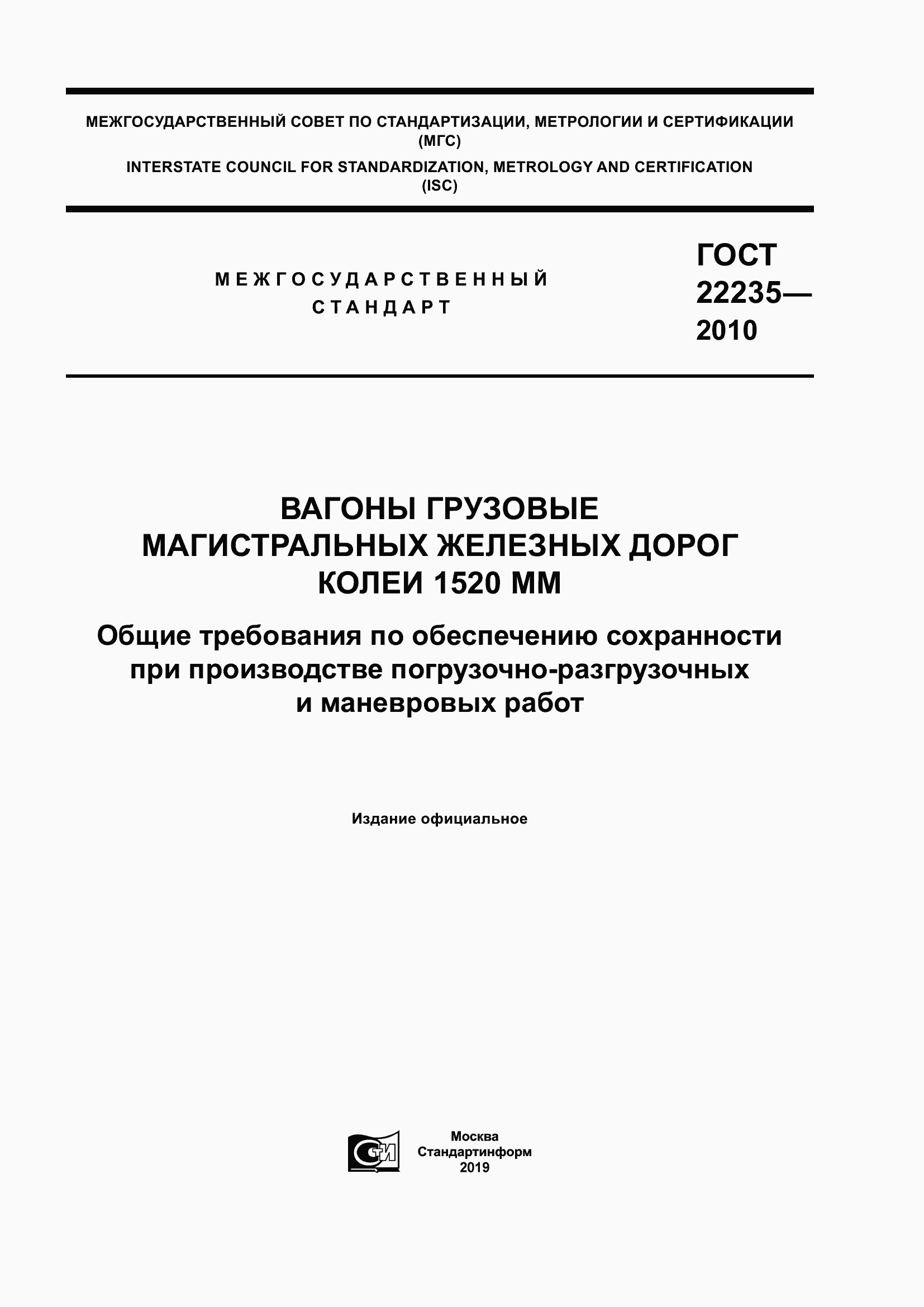 Страница 1 ГОСТ 22235-2010