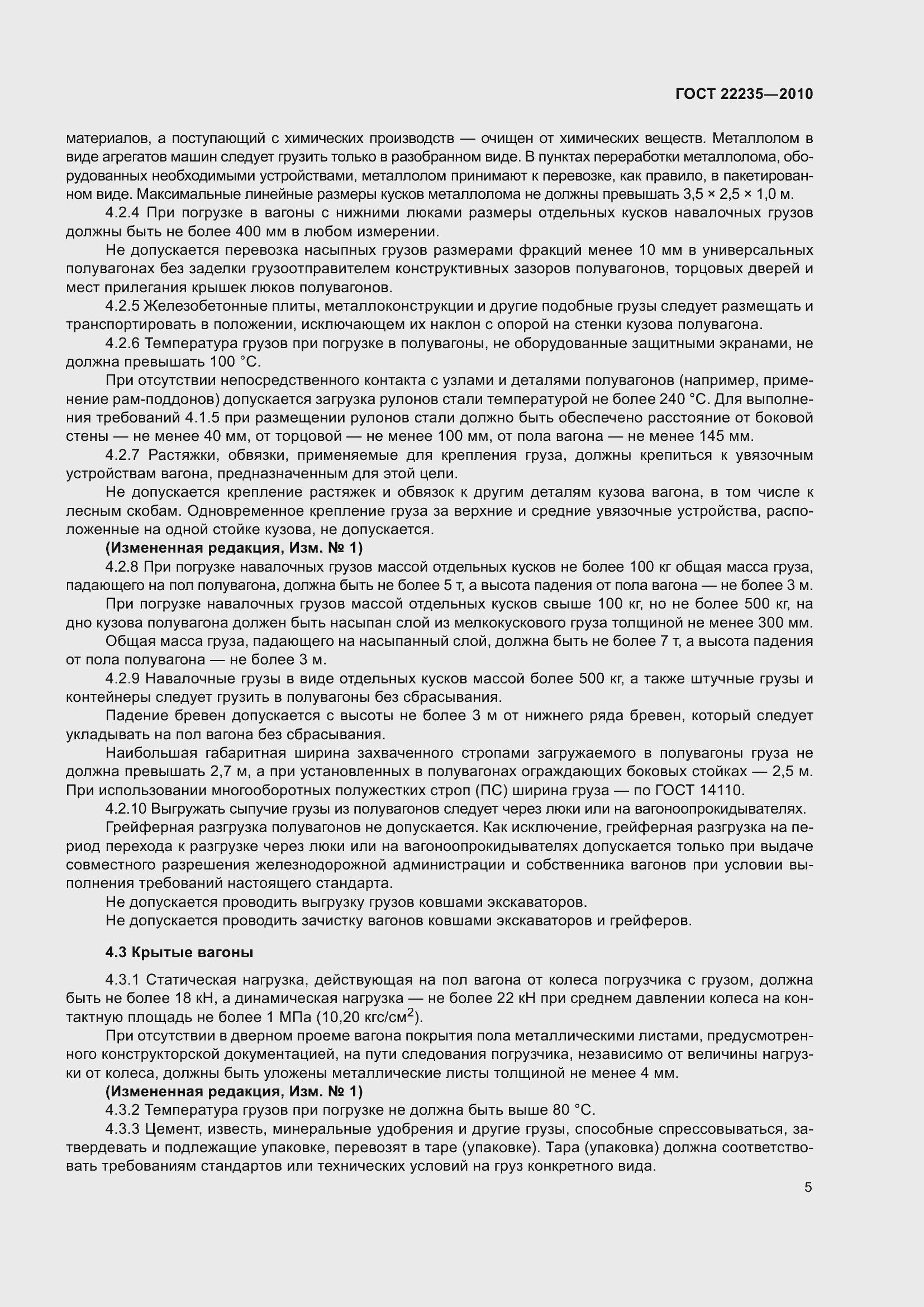 Страница 10 ГОСТ 22235-2010