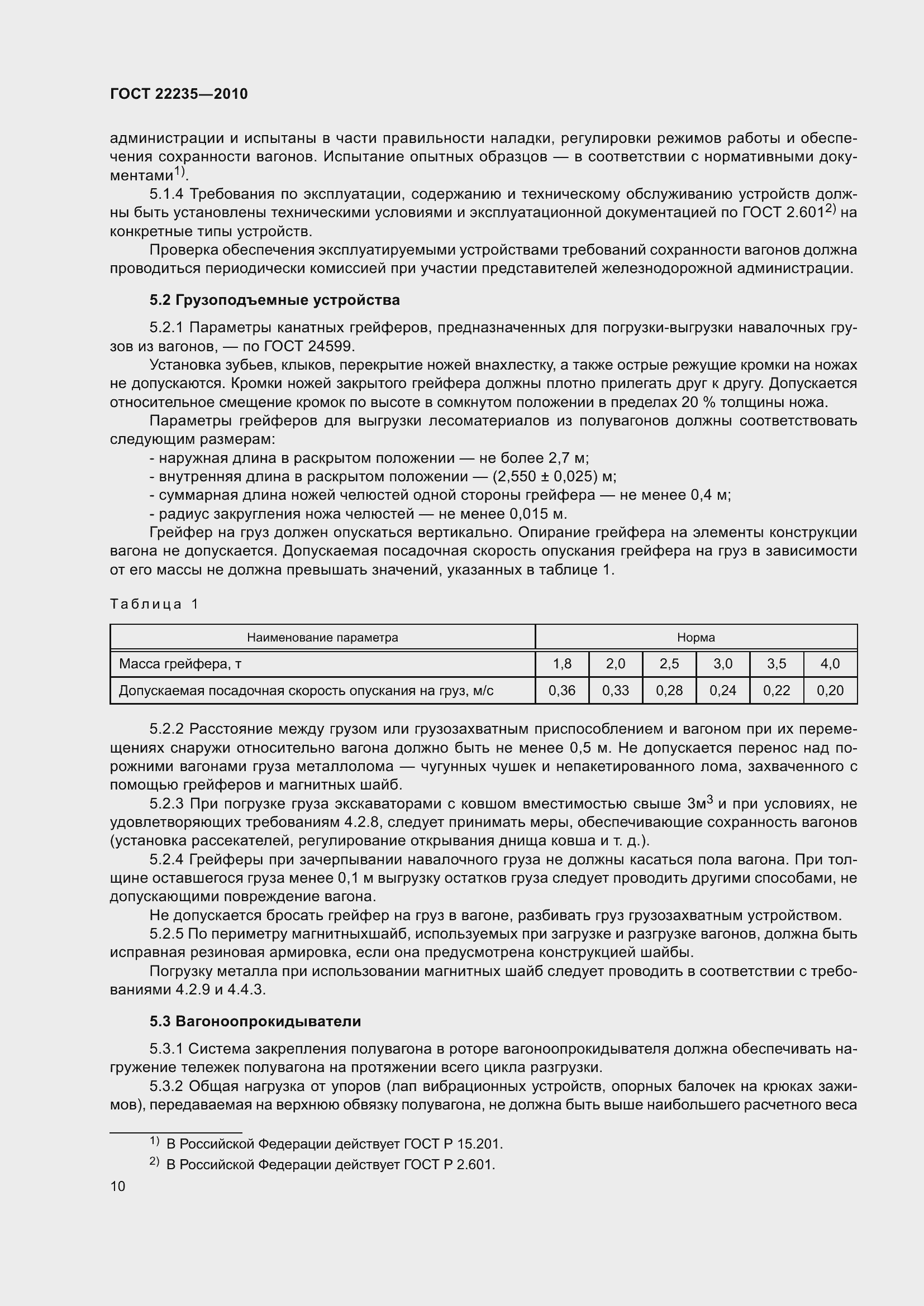 Страница 15 ГОСТ 22235-2010