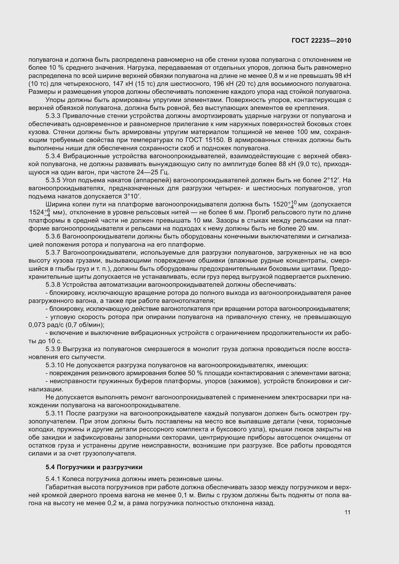 Страница 16 ГОСТ 22235-2010