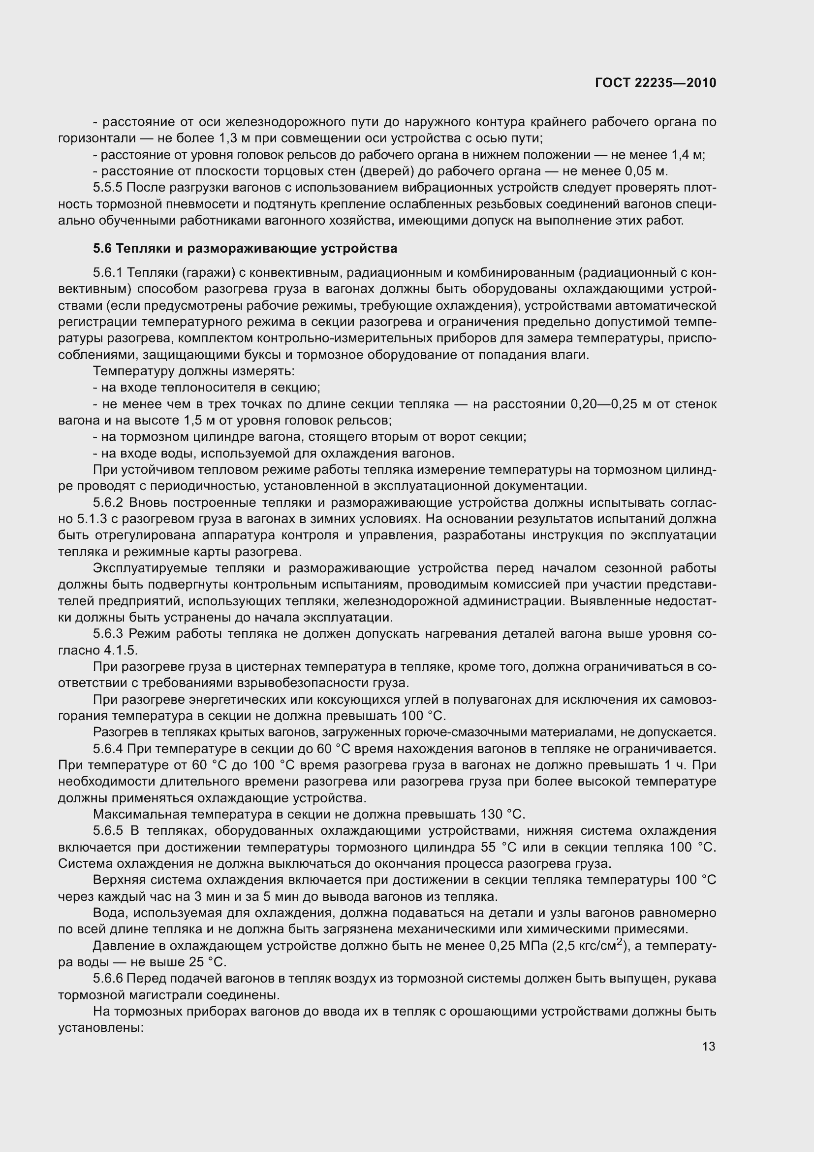Страница 18 ГОСТ 22235-2010