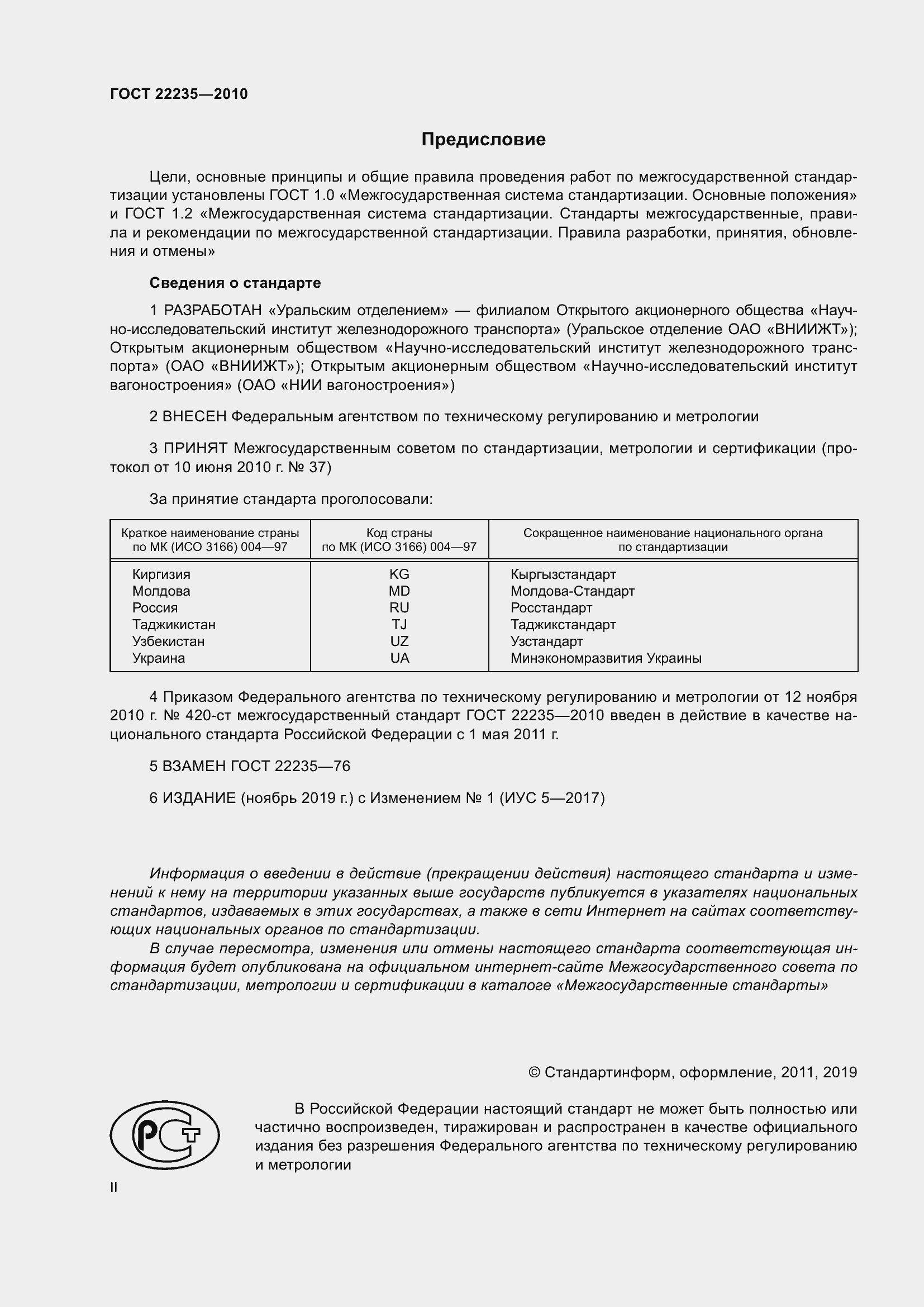 Страница 2 ГОСТ 22235-2010