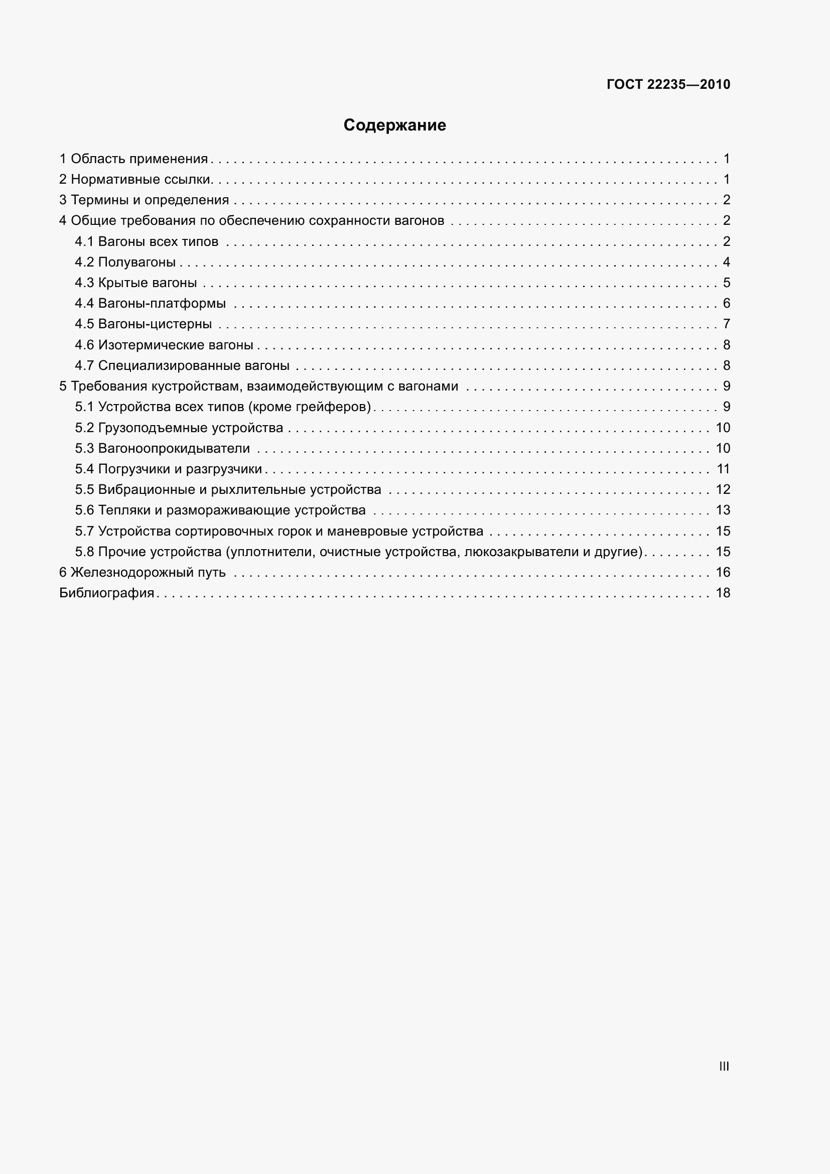 Страница 3 ГОСТ 22235-2010