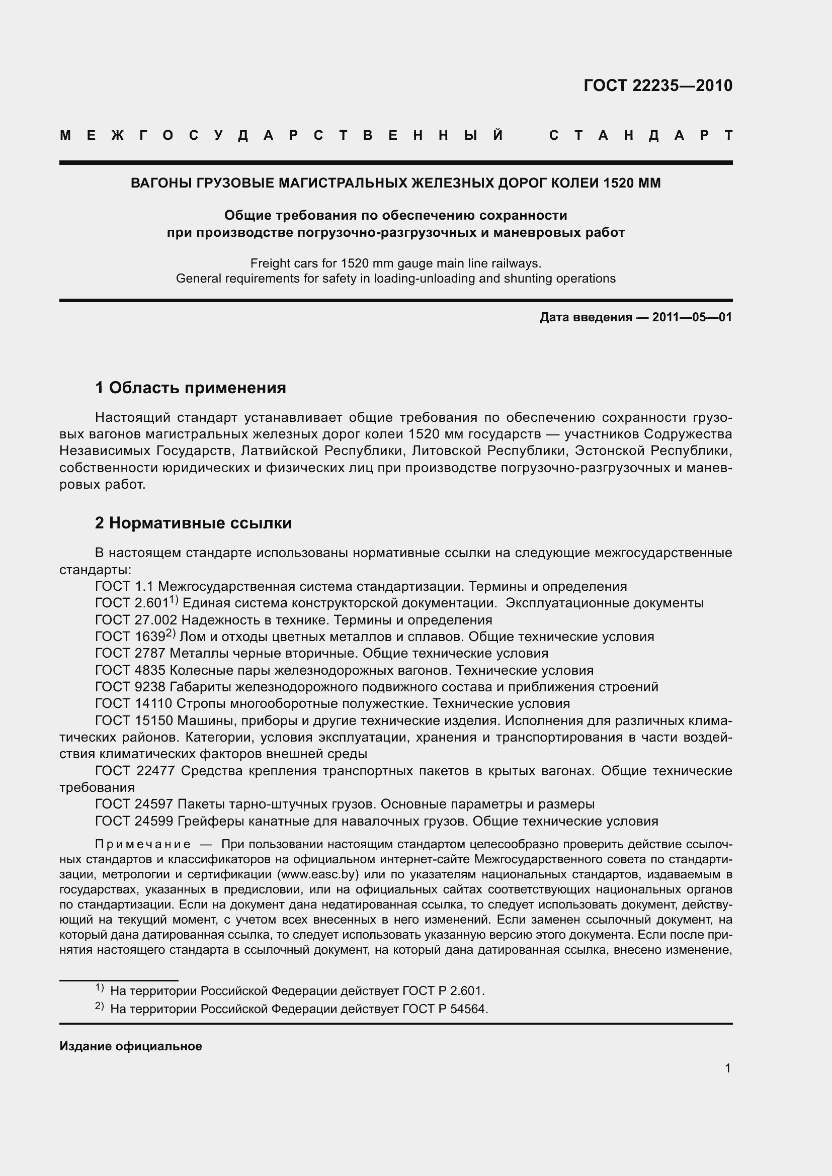 Страница 6 ГОСТ 22235-2010