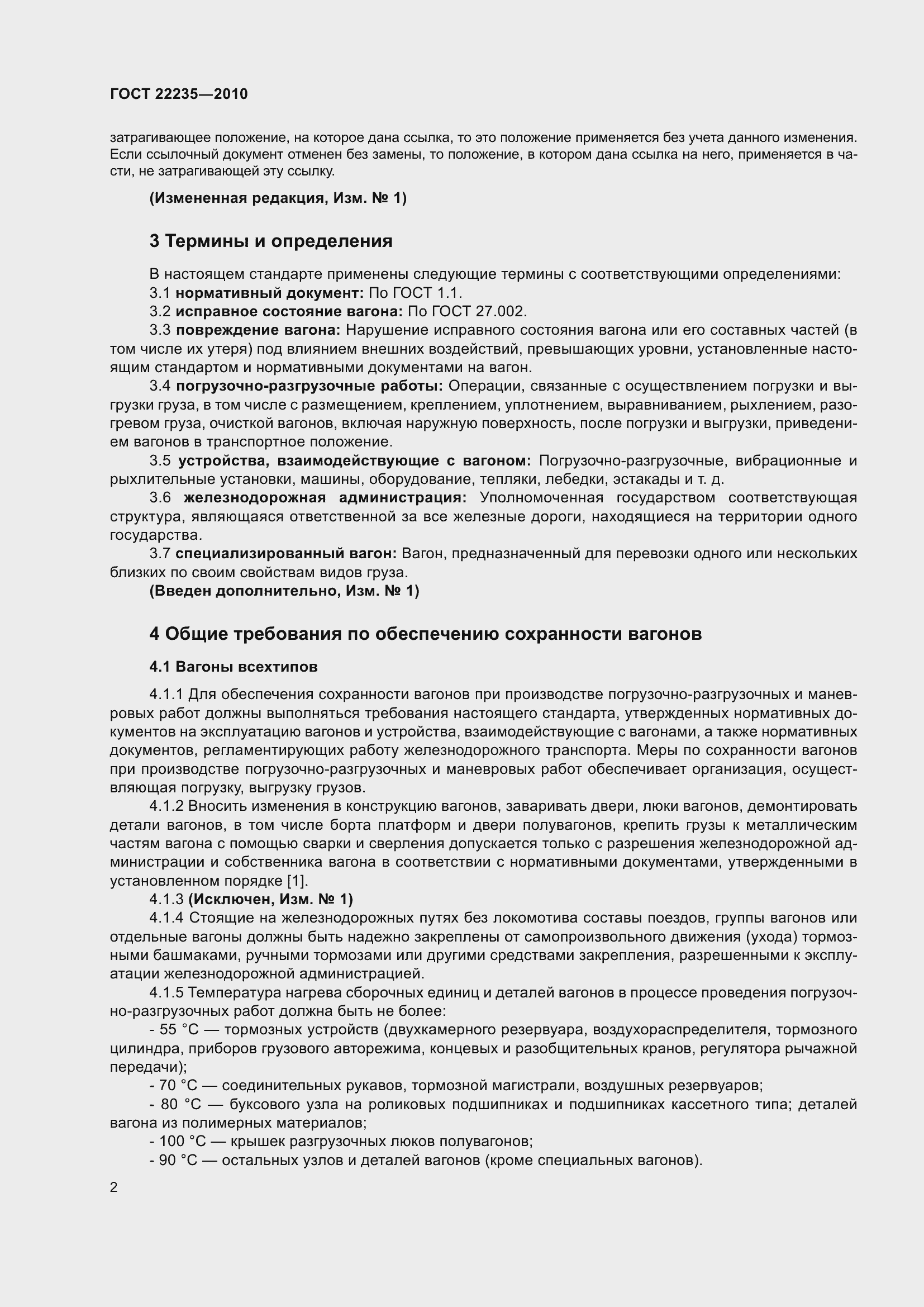 Страница 7 ГОСТ 22235-2010