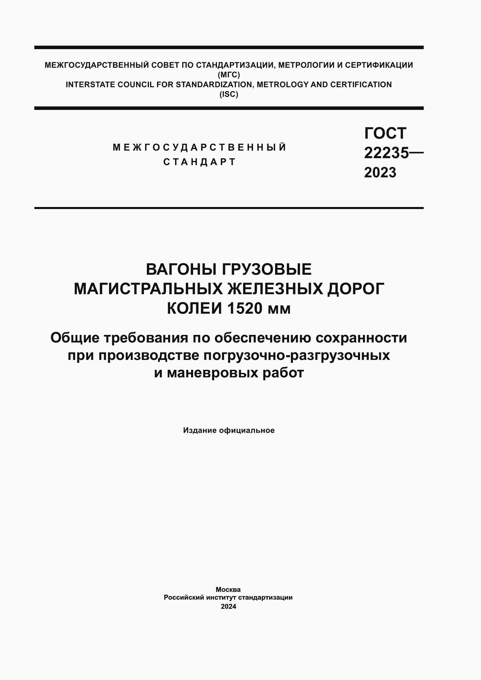 Страница 1 ГОСТ 22235-2023