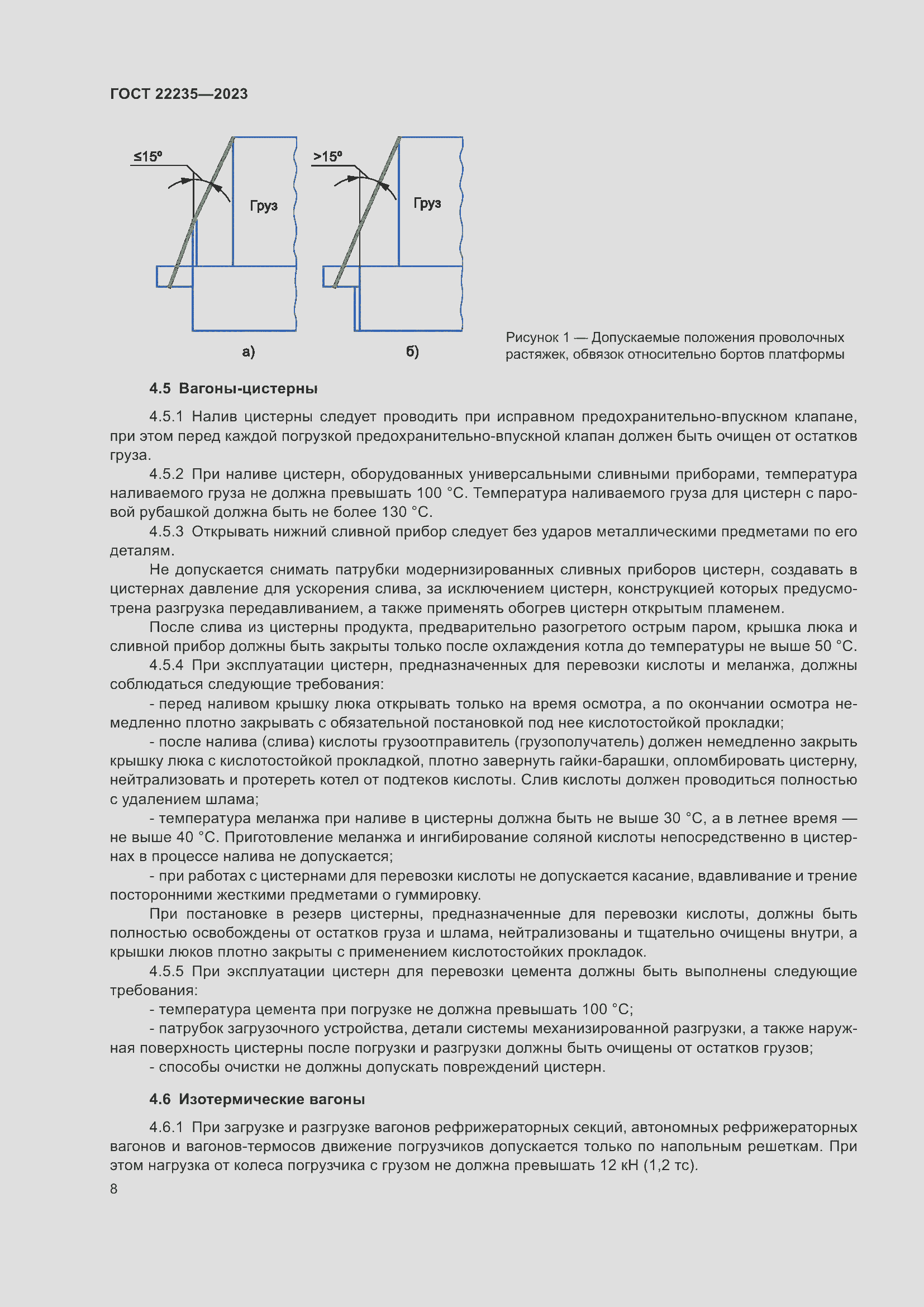 Страница 12 ГОСТ 22235-2023