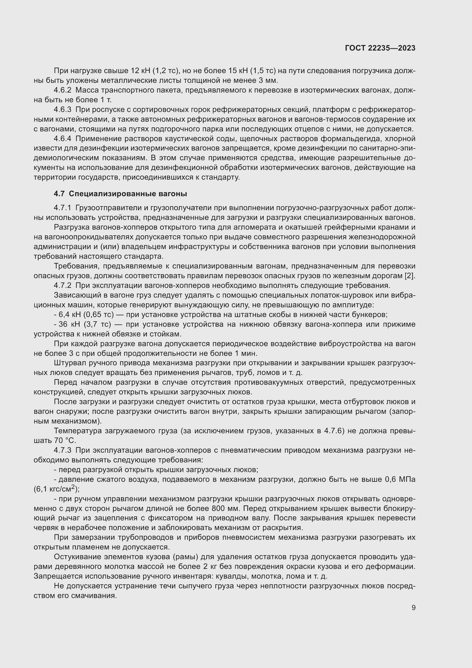 Страница 13 ГОСТ 22235-2023