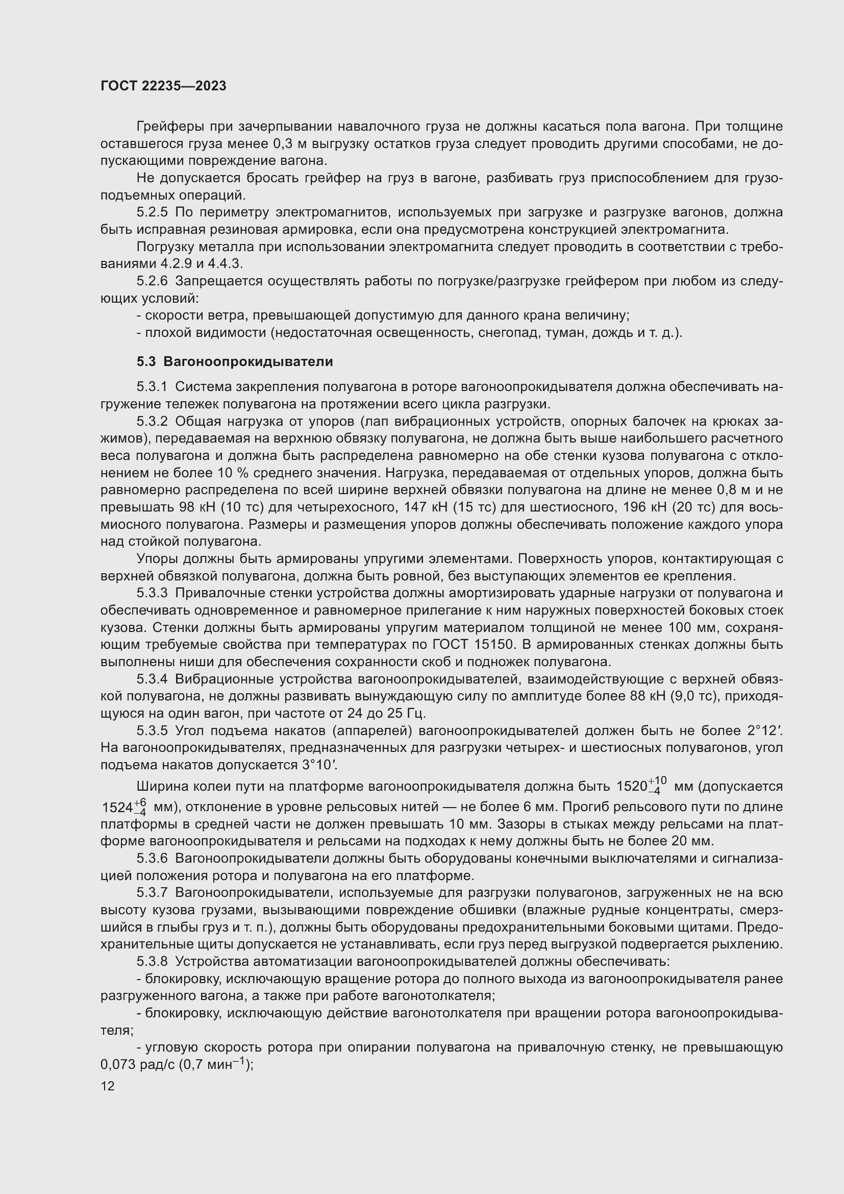 Страница 16 ГОСТ 22235-2023