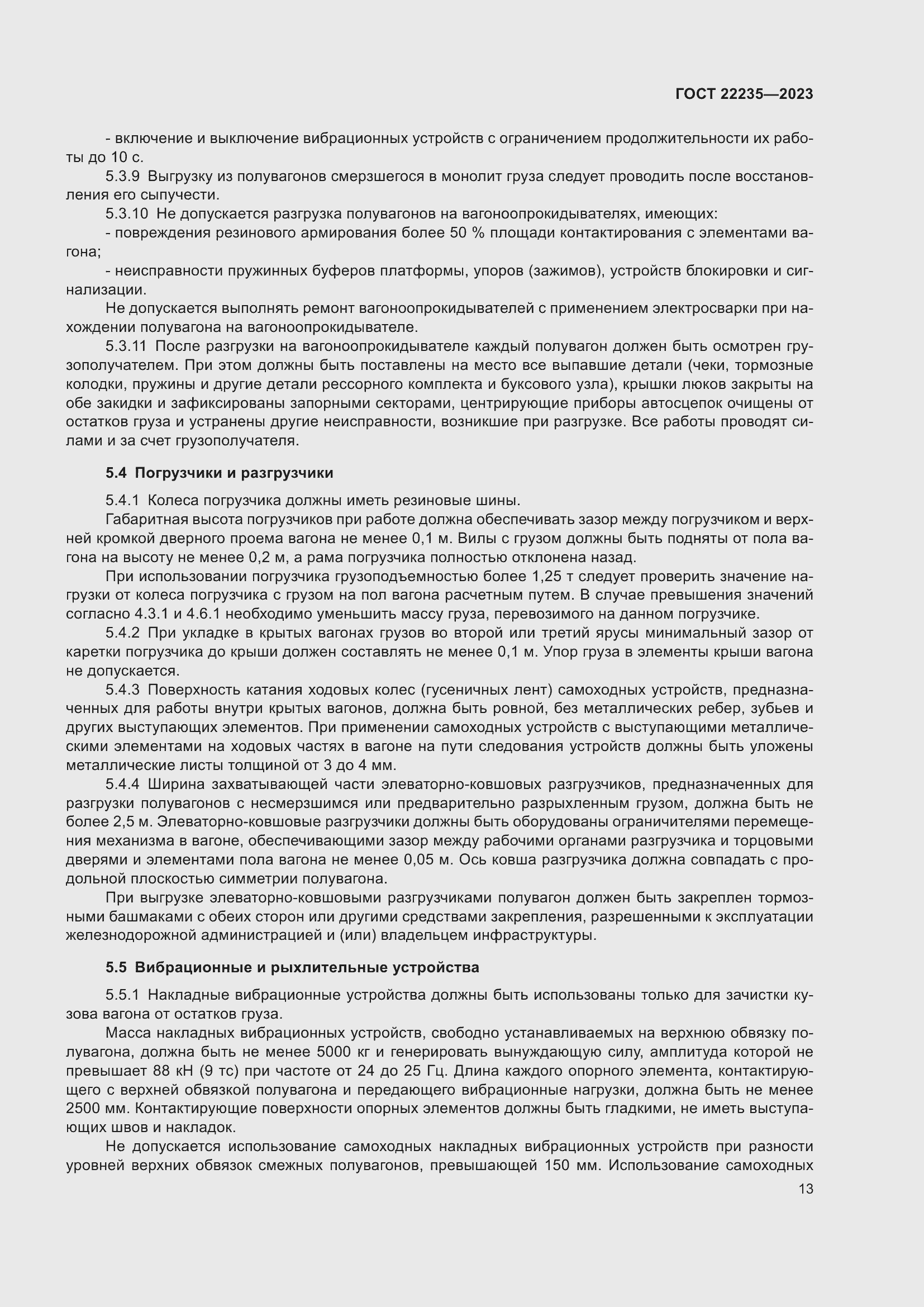 Страница 17 ГОСТ 22235-2023