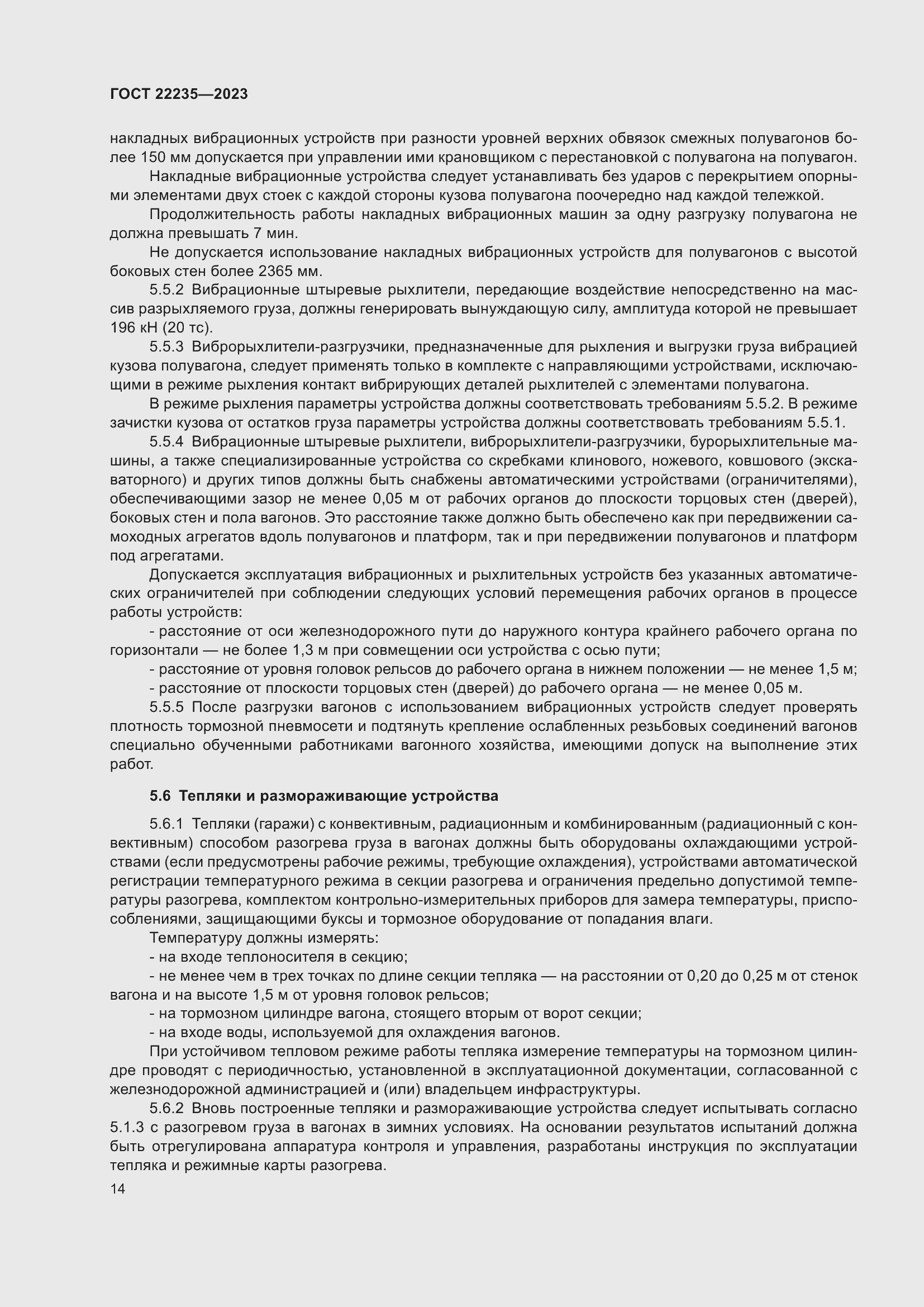 Страница 18 ГОСТ 22235-2023