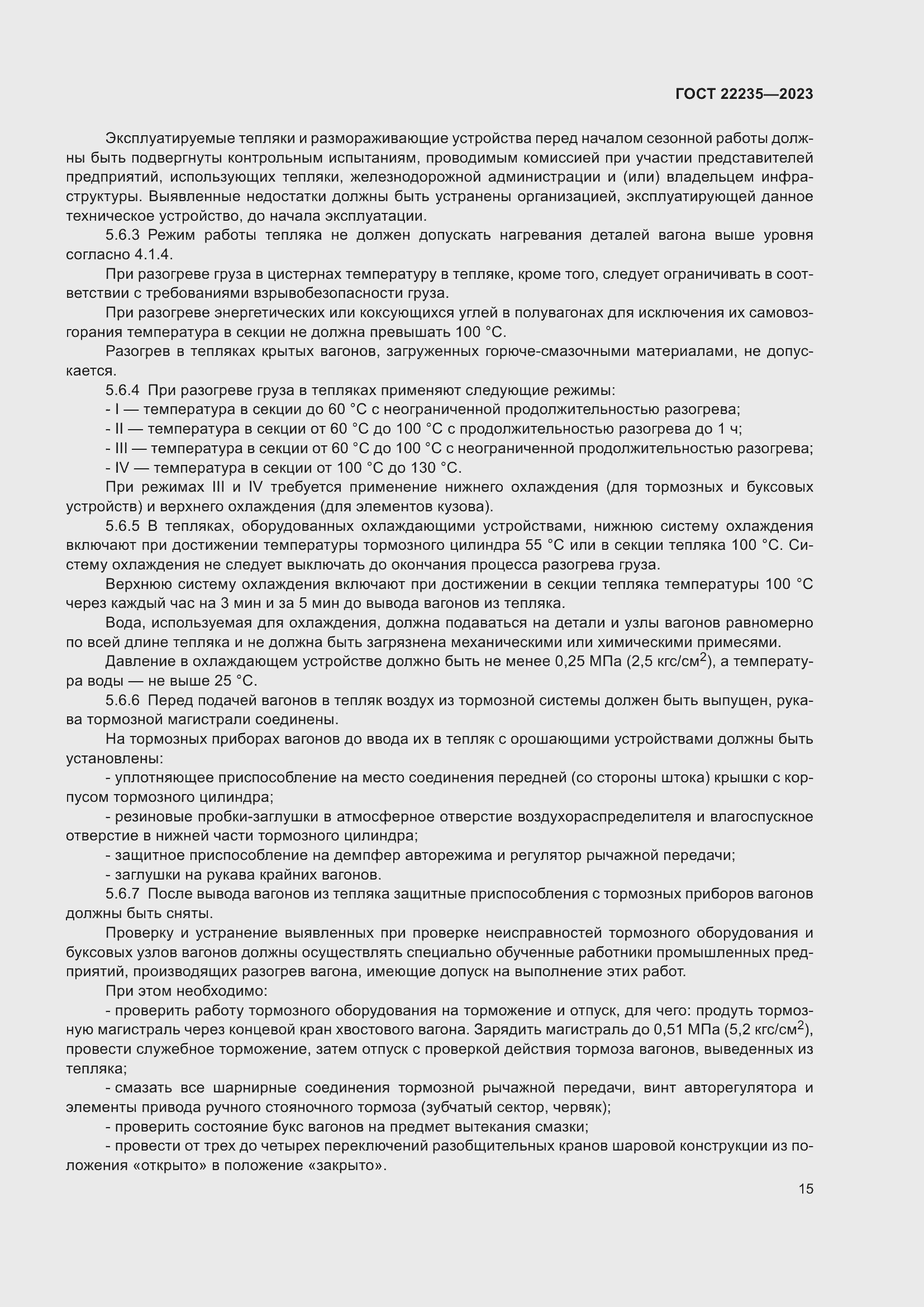 Страница 19 ГОСТ 22235-2023