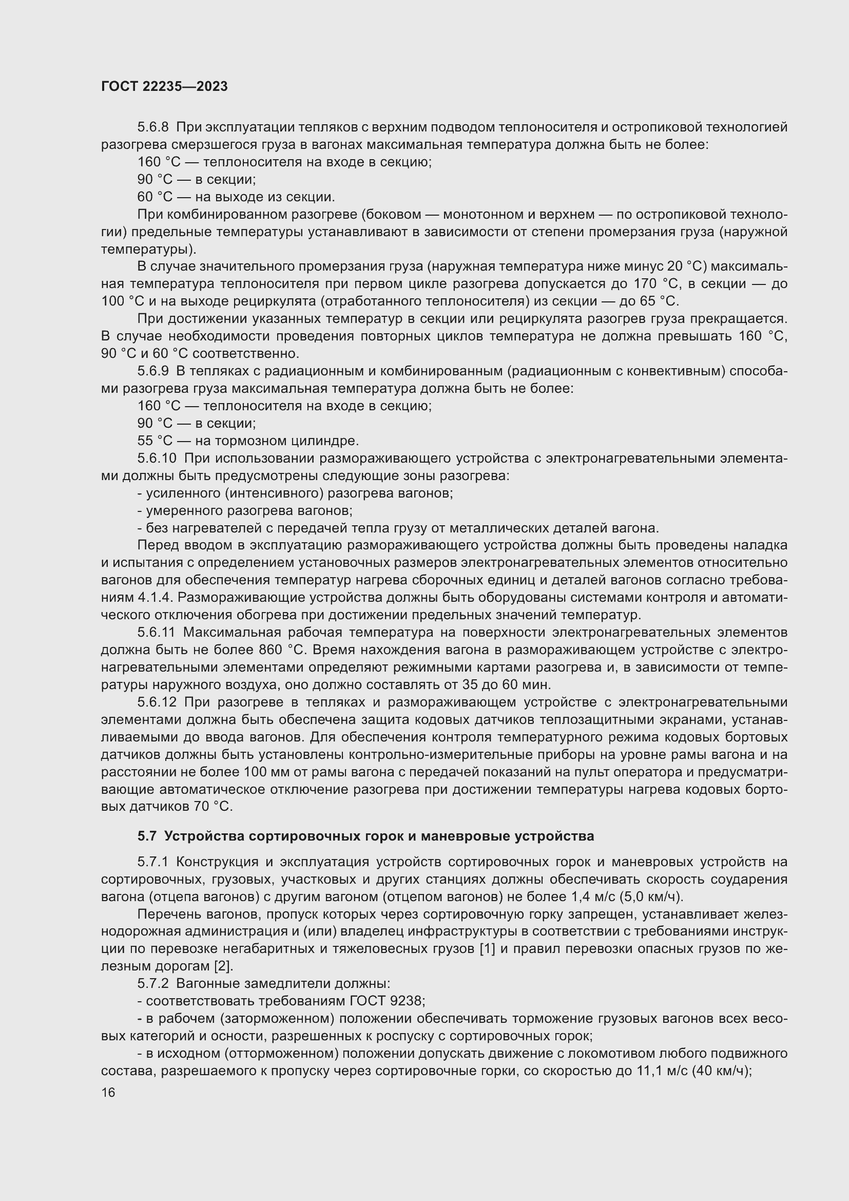 Страница 20 ГОСТ 22235-2023