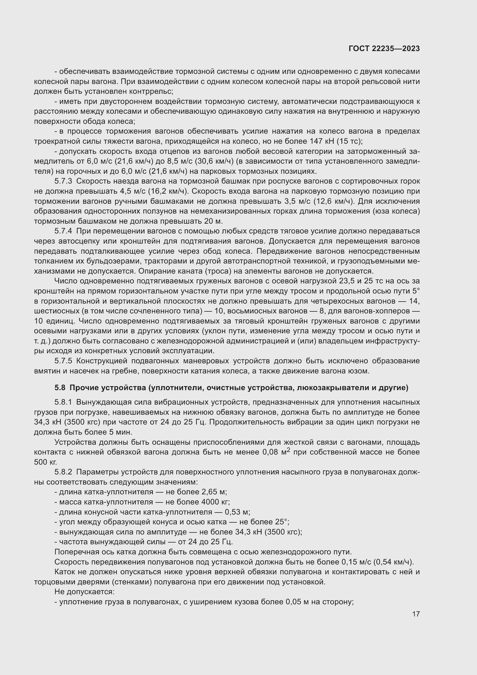 Страница 21 ГОСТ 22235-2023