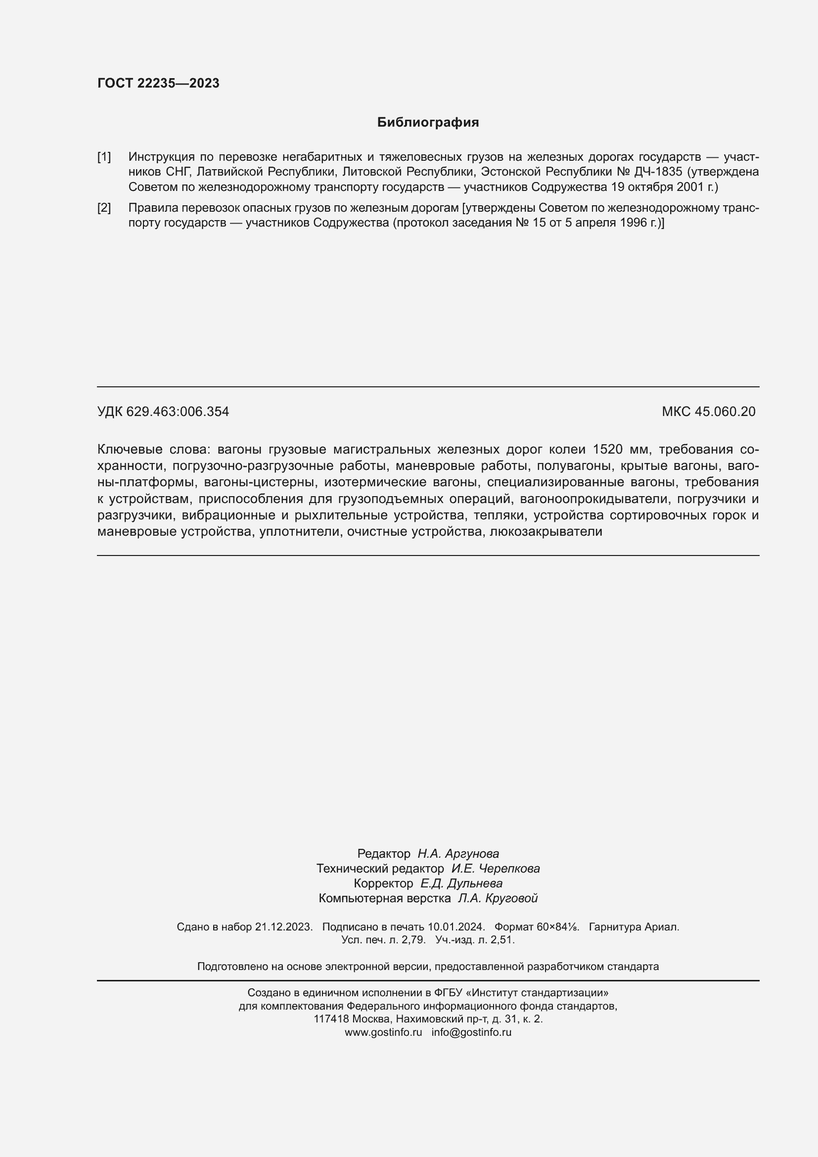 Страница 24 ГОСТ 22235-2023