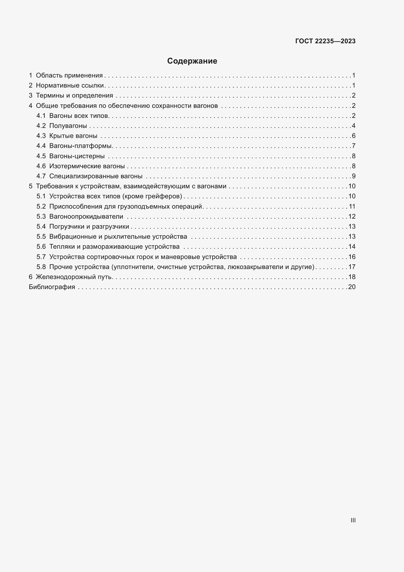 Страница 3 ГОСТ 22235-2023