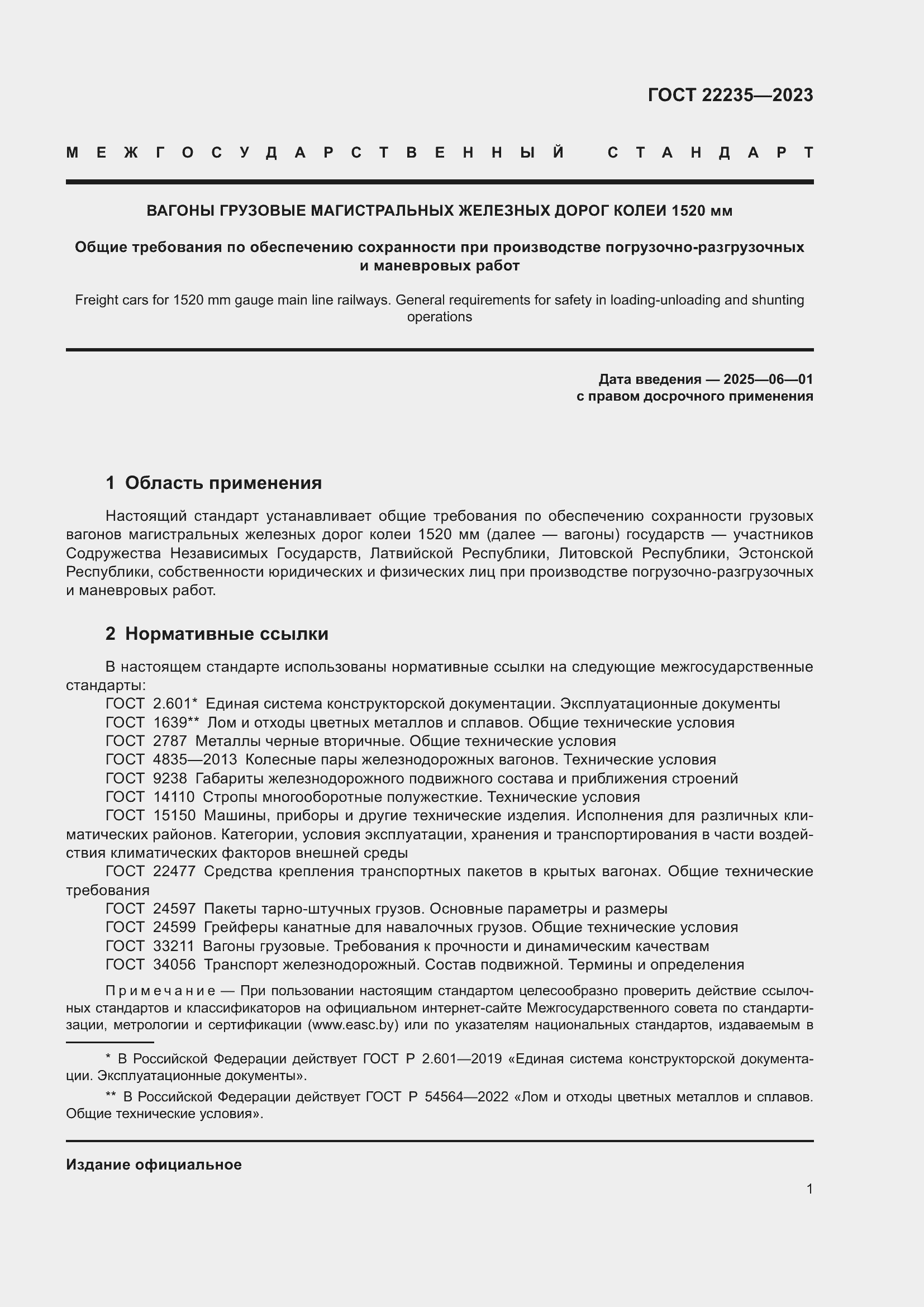 Страница 5 ГОСТ 22235-2023