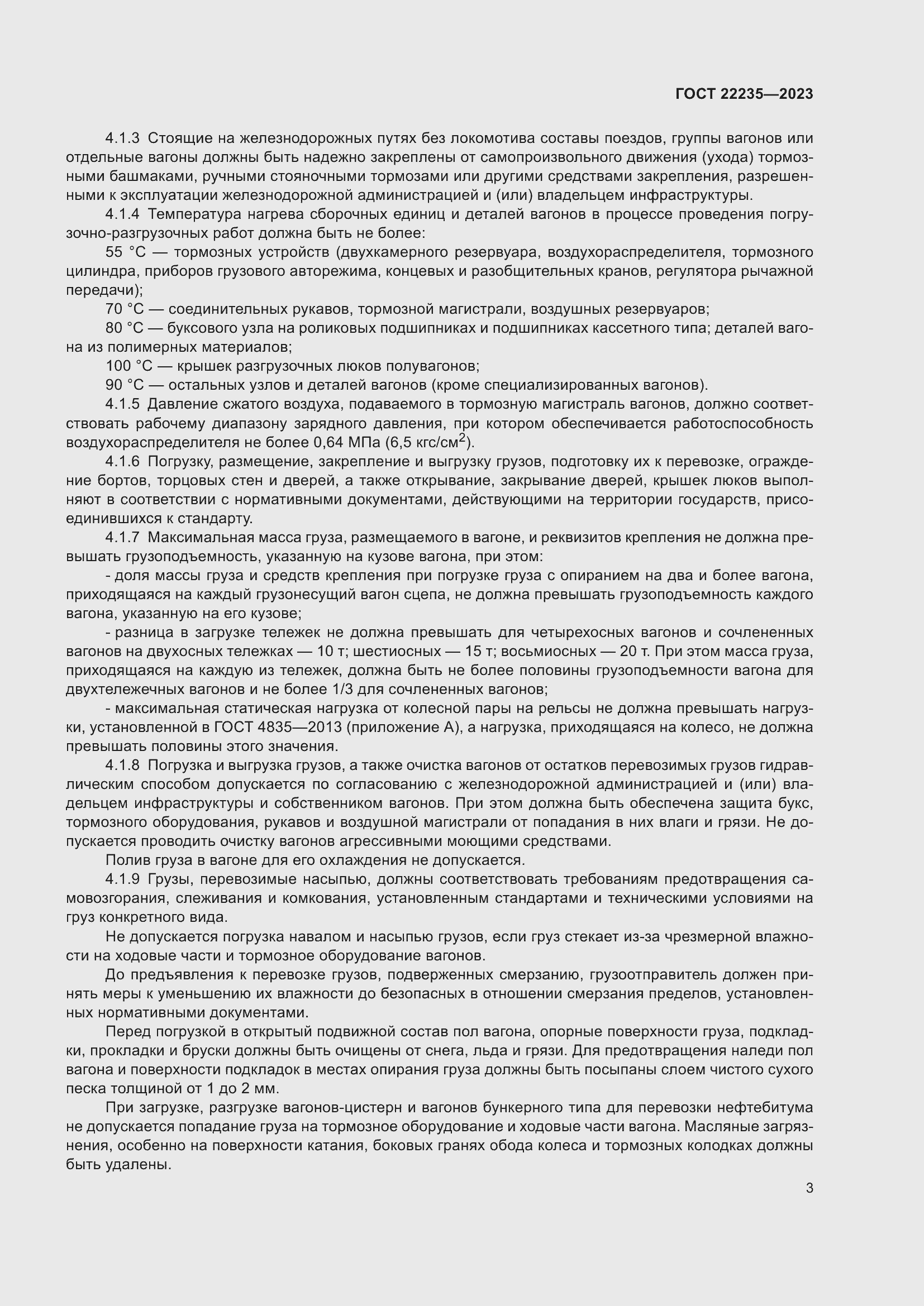 Страница 7 ГОСТ 22235-2023