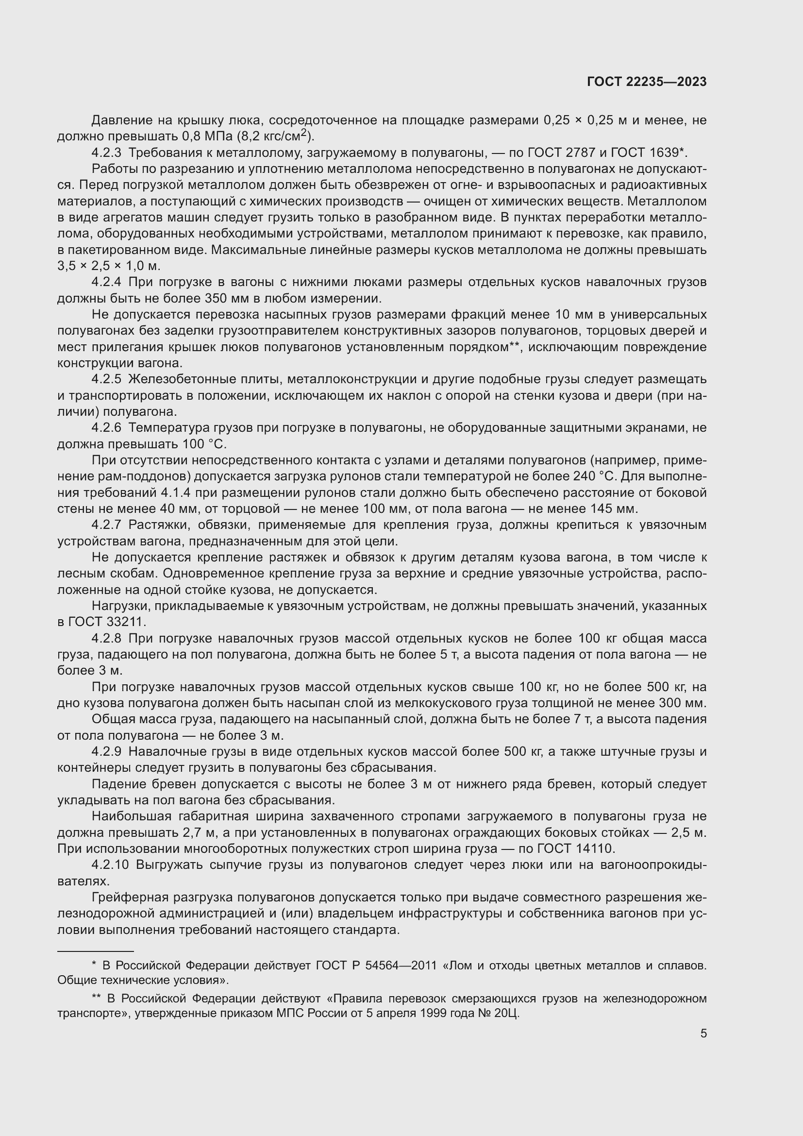 Страница 9 ГОСТ 22235-2023