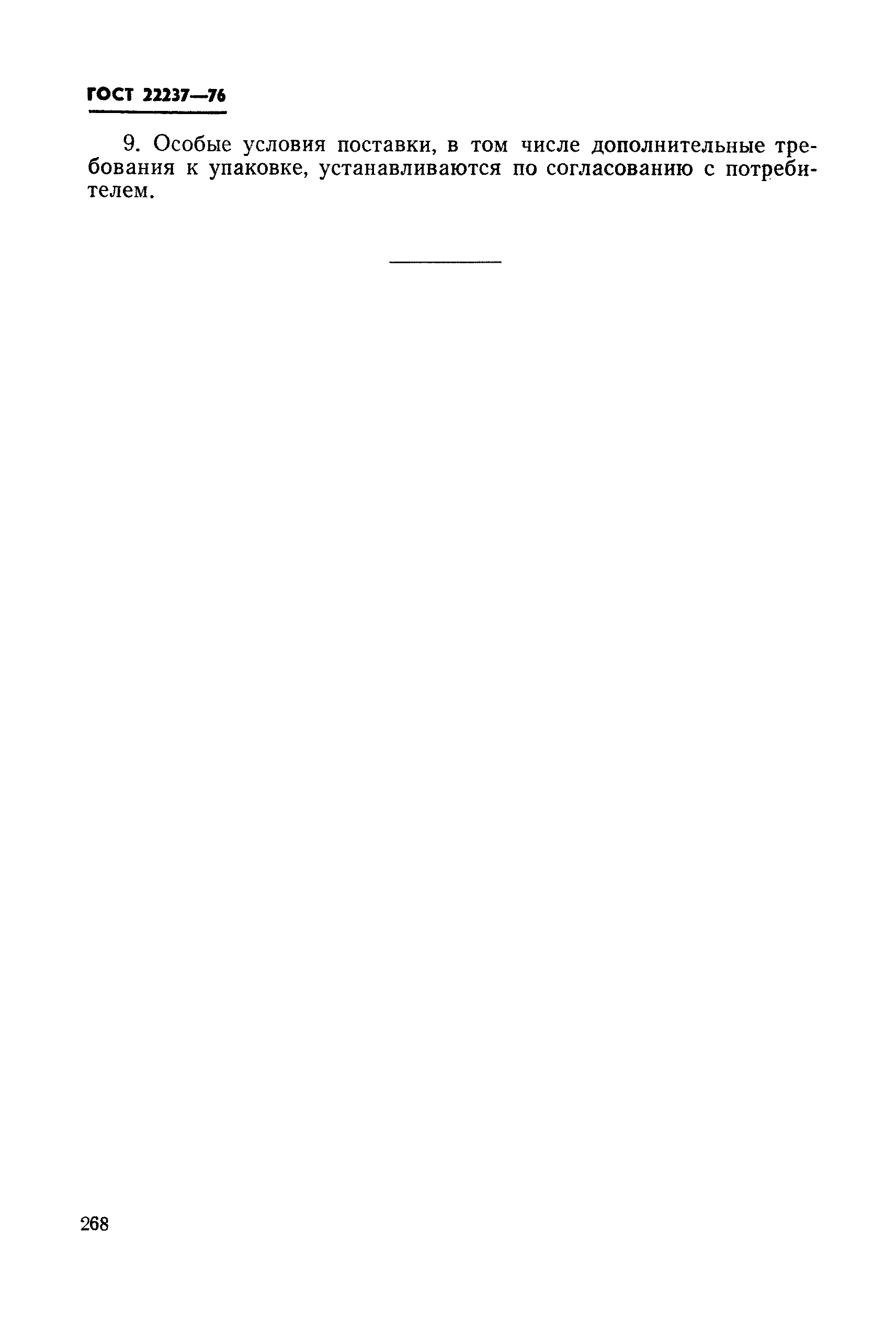 Страница 6 ГОСТ 22237-76