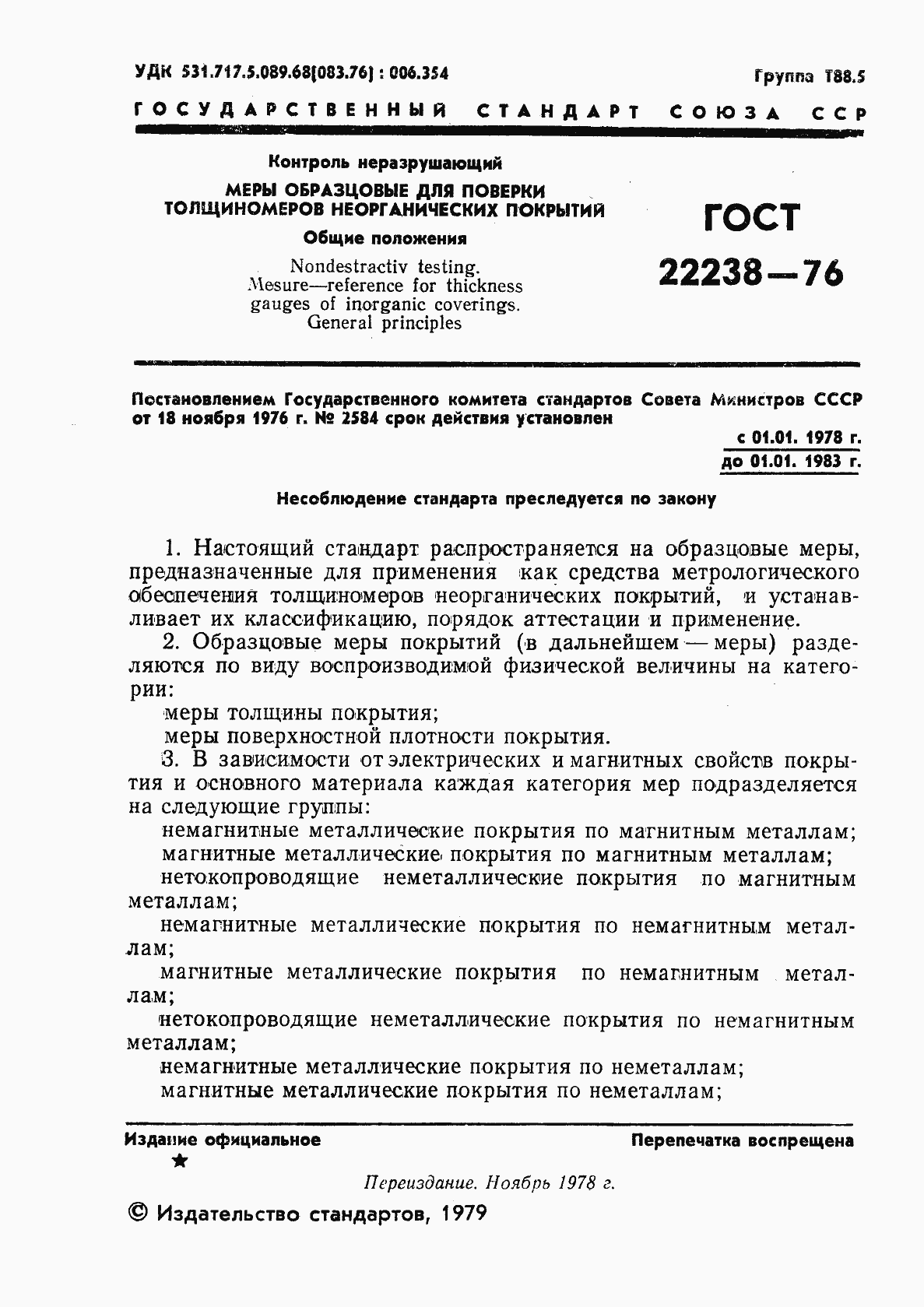 Страница 2 ГОСТ 22238-76