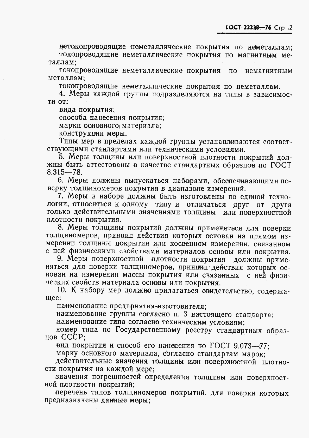 Страница 3 ГОСТ 22238-76