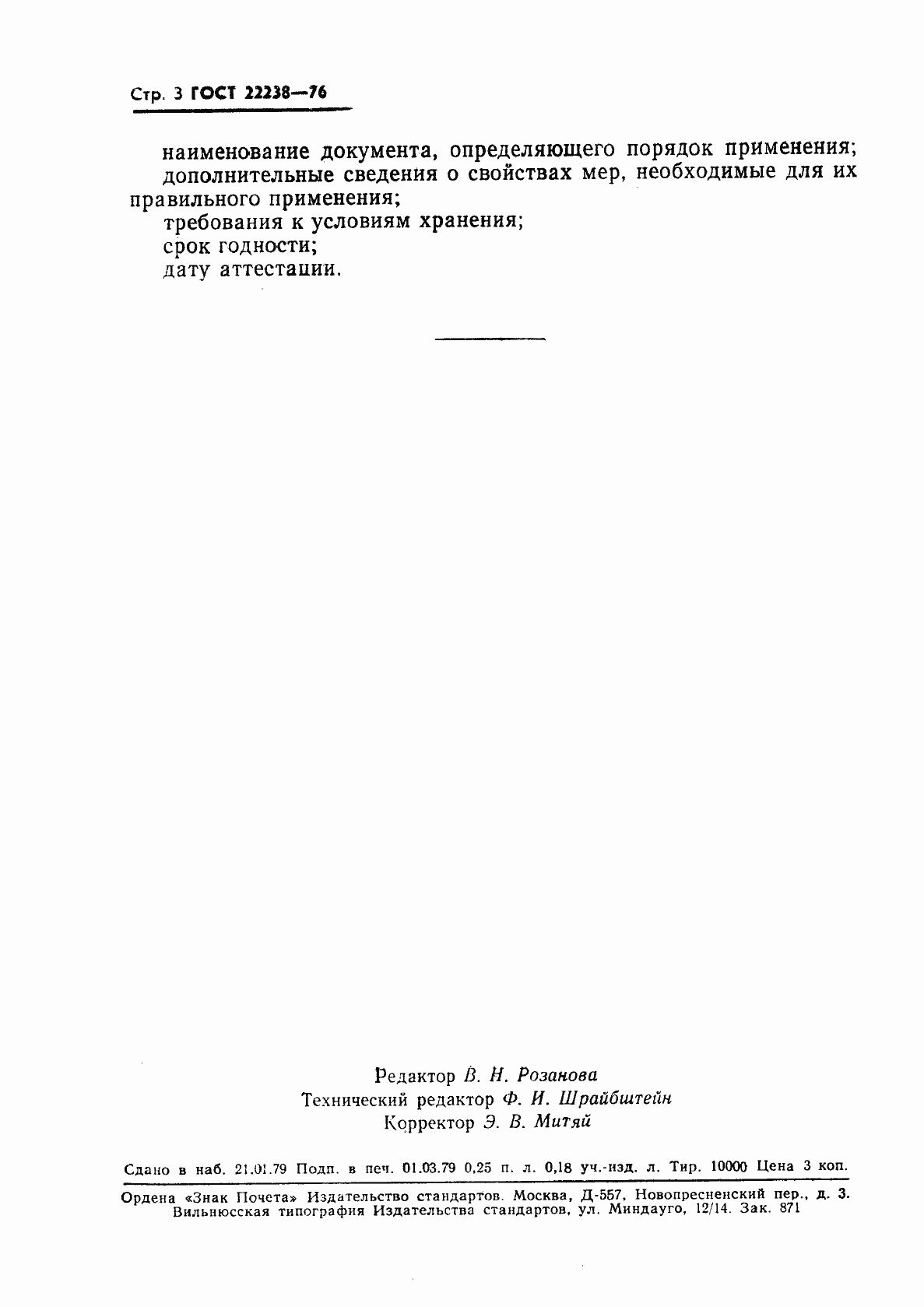 Страница 4 ГОСТ 22238-76