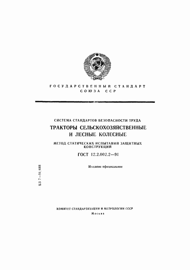 Страница 1 ГОСТ 12.2.002.2-91