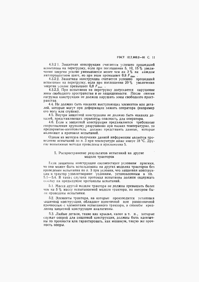 Страница 12 ГОСТ 12.2.002.2-91