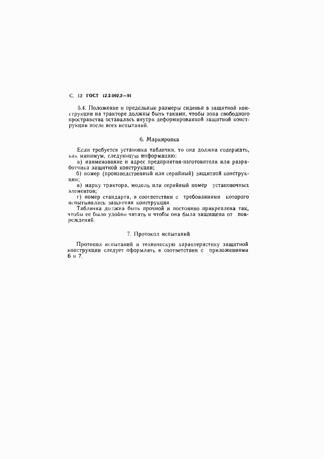 Страница 13 ГОСТ 12.2.002.2-91