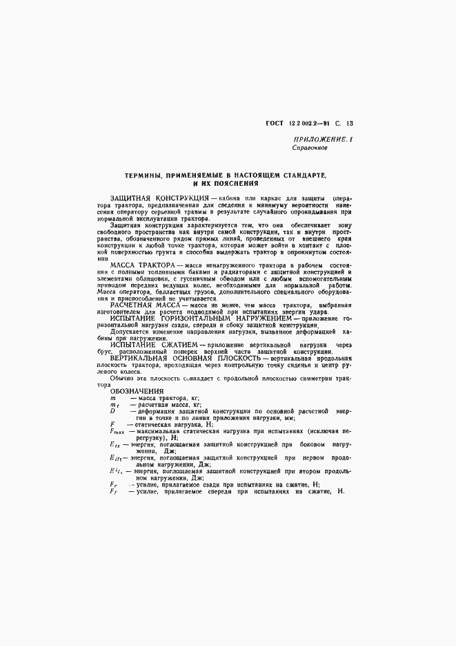 Страница 14 ГОСТ 12.2.002.2-91