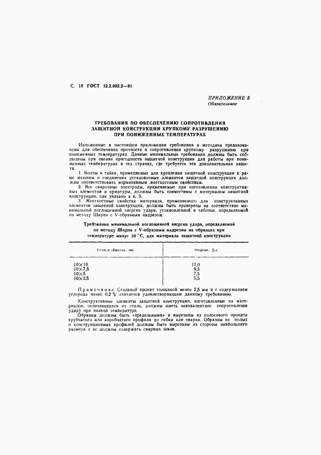 Страница 19 ГОСТ 12.2.002.2-91