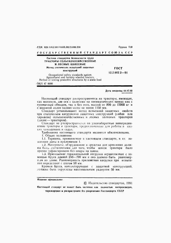 Страница 2 ГОСТ 12.2.002.2-91