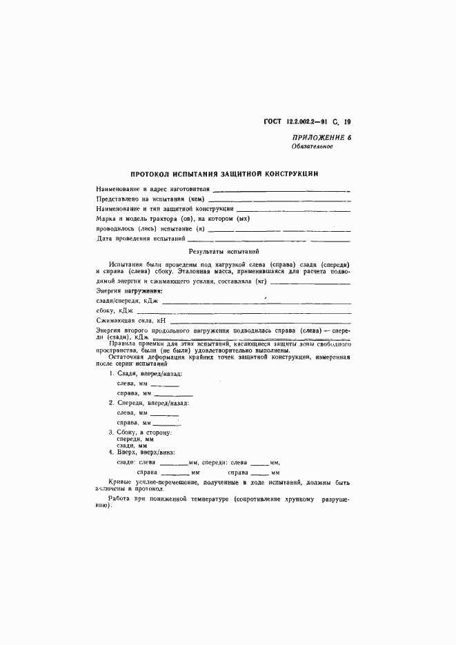 Страница 20 ГОСТ 12.2.002.2-91