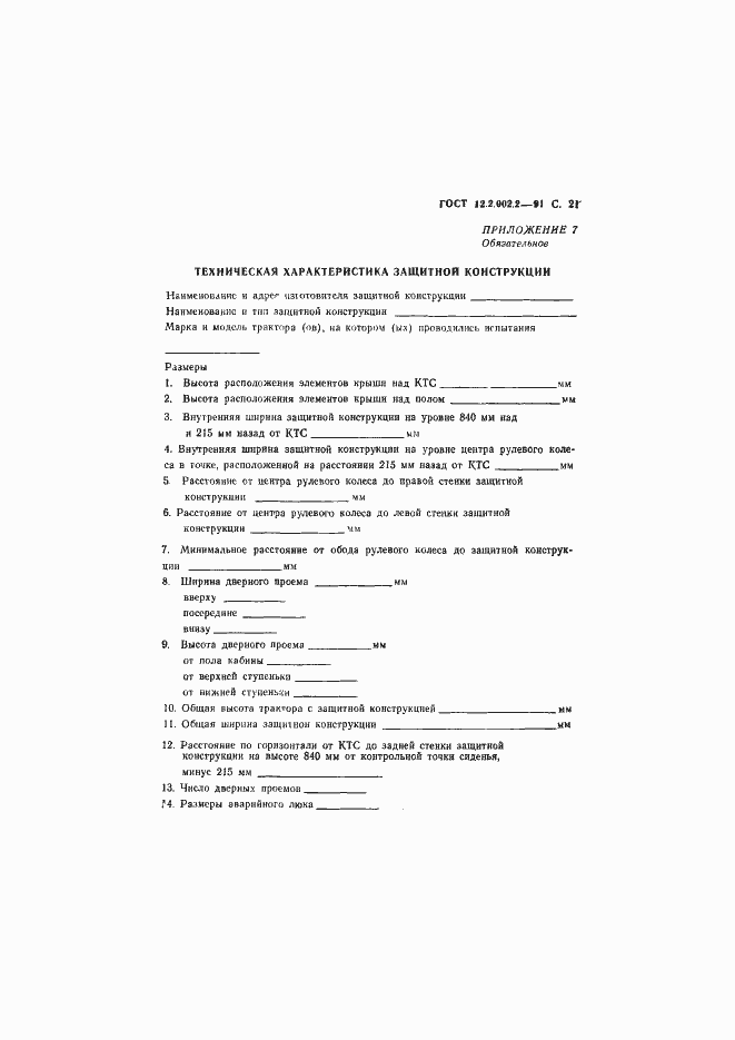 Страница 22 ГОСТ 12.2.002.2-91