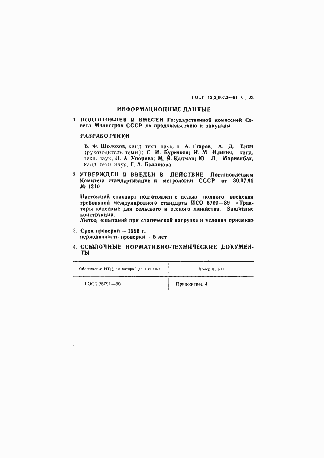 Страница 24 ГОСТ 12.2.002.2-91