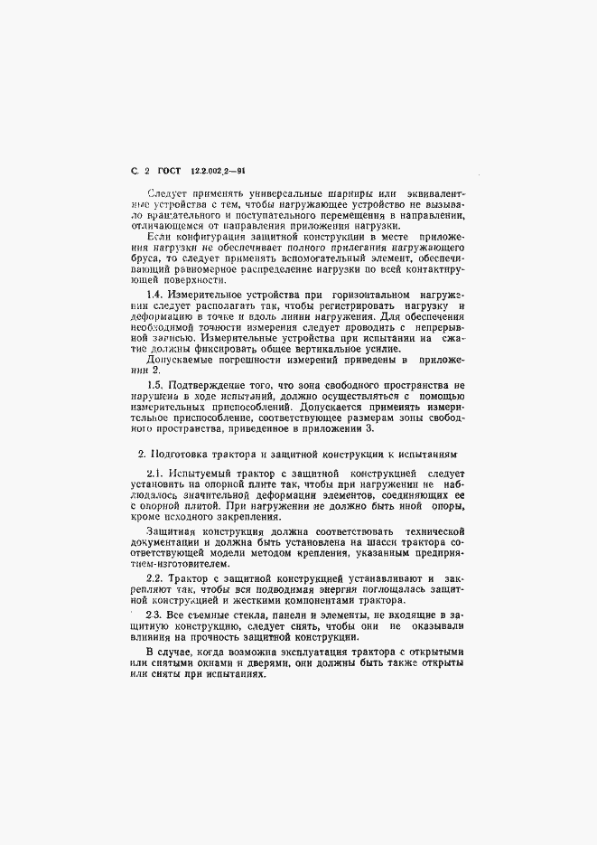 Страница 3 ГОСТ 12.2.002.2-91