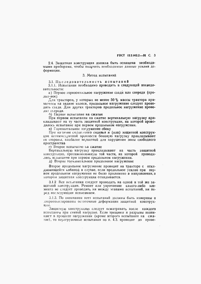 Страница 4 ГОСТ 12.2.002.2-91