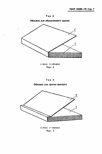Страница 9 ГОСТ 22240-76