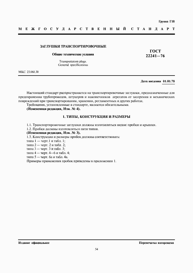 Страница 1 ГОСТ 22241-76