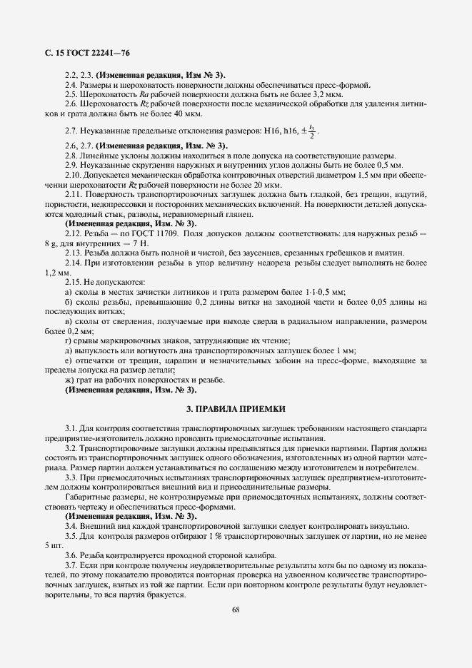 Страница 15 ГОСТ 22241-76