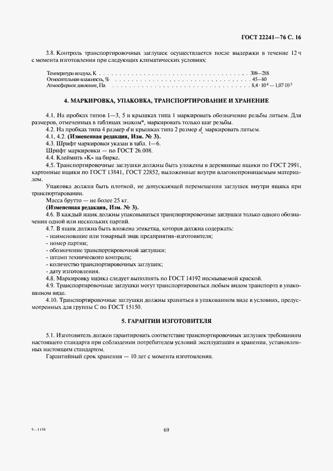 Страница 16 ГОСТ 22241-76