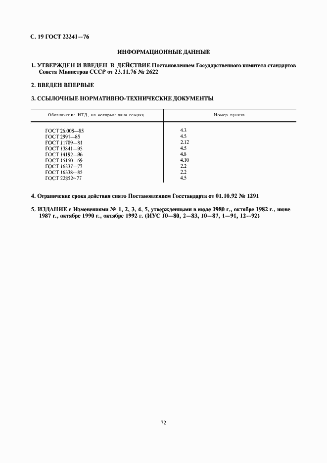Страница 19 ГОСТ 22241-76