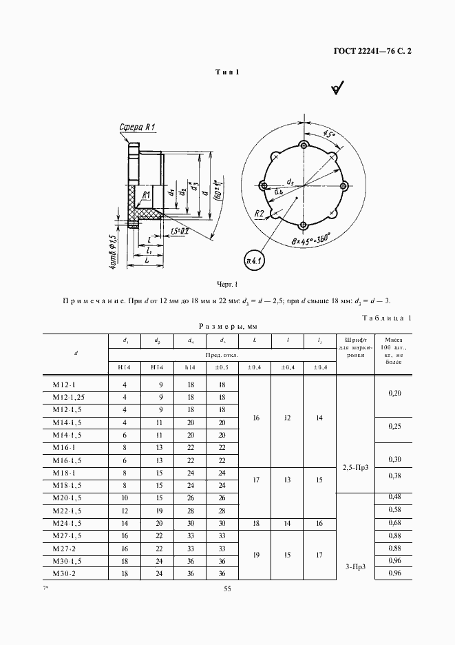 Страница 2 ГОСТ 22241-76