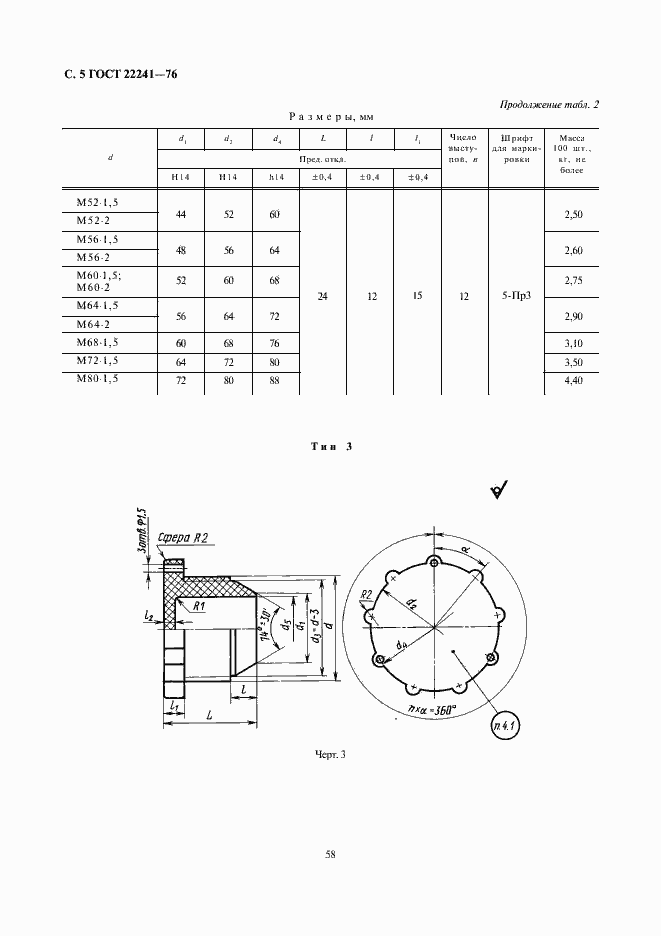 Страница 5 ГОСТ 22241-76