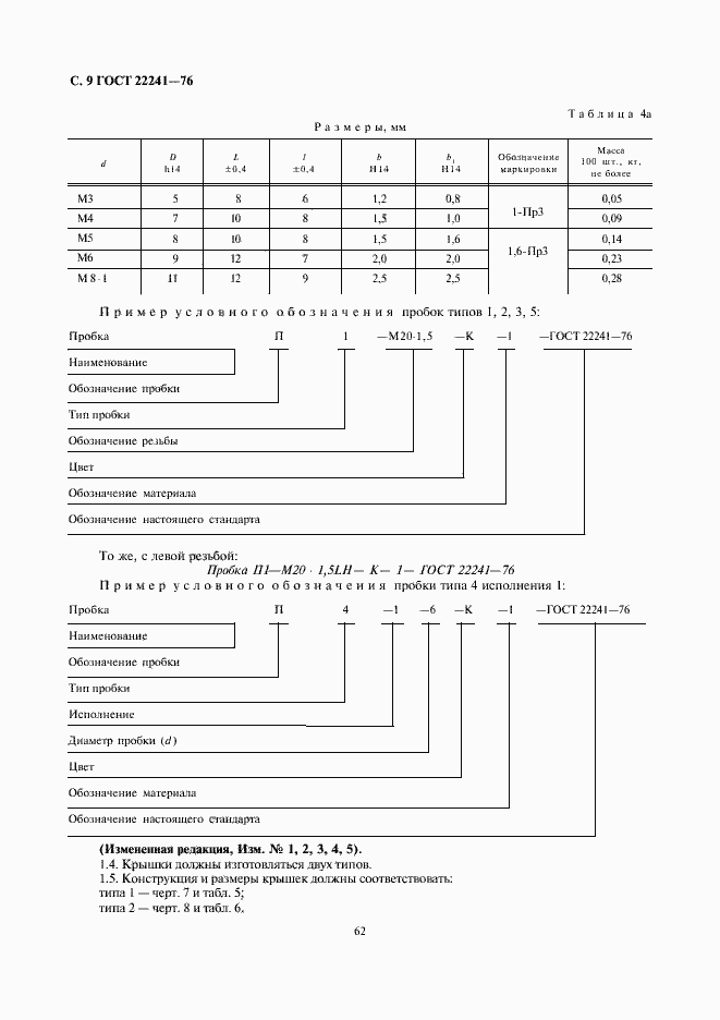 Страница 9 ГОСТ 22241-76