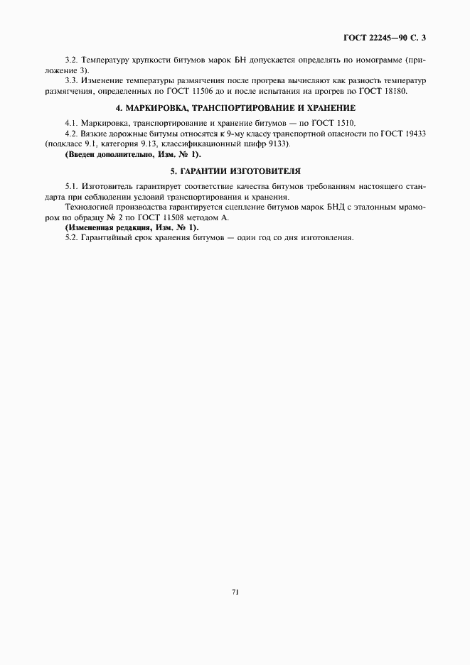 Страница 3 ГОСТ 22245-90