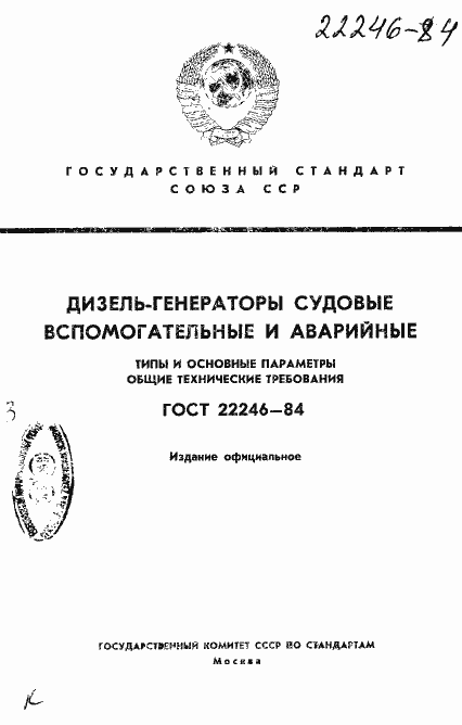 Страница 1 ГОСТ 22246-84
