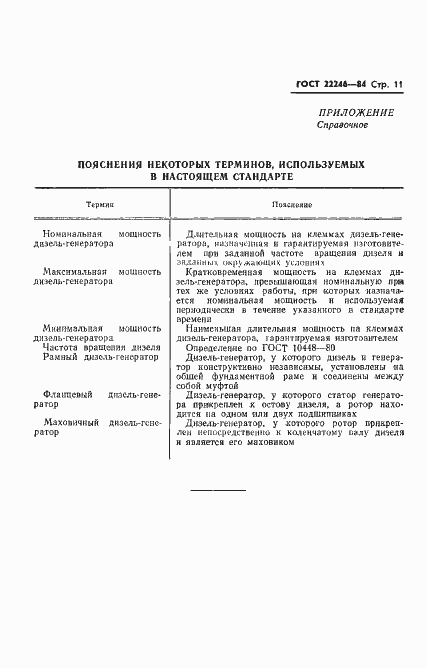 Страница 13 ГОСТ 22246-84